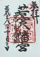 若宮八幡宮(陶器神社)(京都府)