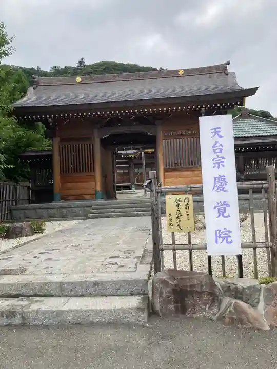 慶覚院の山門・神門