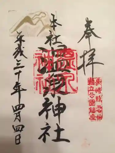 雲仙温泉神社の御朱印