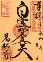 万松寺の御朱印