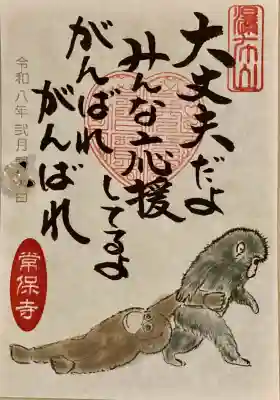 常保寺の{uncategorized: "未分類", other: "その他", undefined: "問題あり", building: "その他建物", grave: "お墓", sacred_gate: "鳥居", guardian: "狛犬", statue: "像", buddha: "仏像", history: "歴史", nature: "自然", garden: "庭園", animal: "動物", pagoda: "塔", temizu: "手水舎", mountain_gate: "山門・神門", sanctuary: "本殿・本堂", subordinate: "末社・摂社", art: "芸術", scenery: "景色", jizo: "地蔵", ema: "絵馬", goshuin: "御朱印", omikuji: "おみくじ", items: "授与品その他", amulet: "お守り", goshuincho: "御朱印帳", eats: "食事", festival: "お祭り", votive_dance: "神楽", shichigosan: "七五三参", wedding: "結婚式", experience: "体験その他", initially: "初詣", around: "周辺", anti_infection: "感染症対策"}