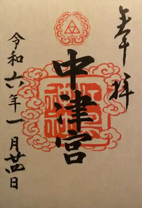 江島神社の御朱印