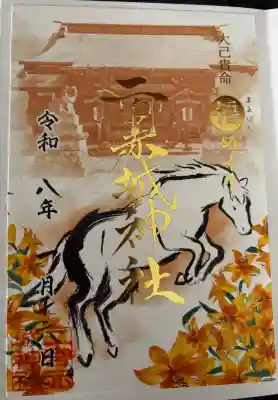 二宮赤城神社の御朱印