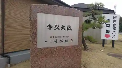 東本願寺本廟 牛久浄苑（牛久大仏）(茨城県)