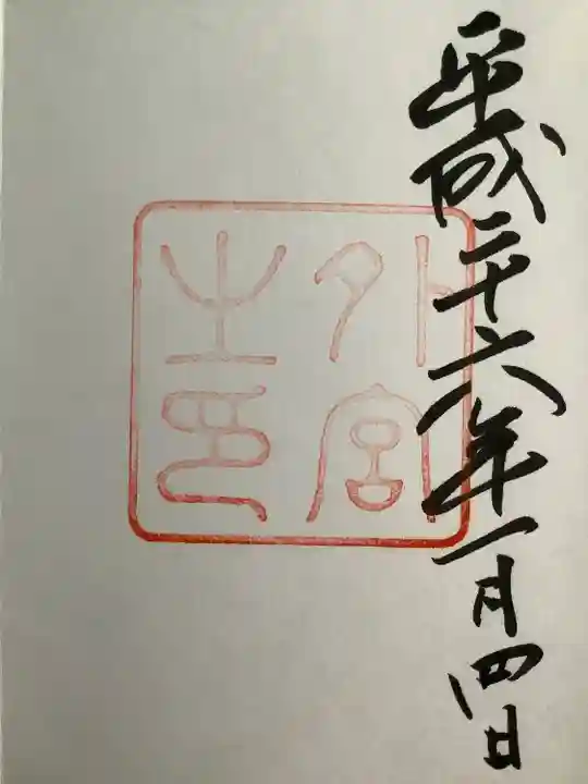 伊勢神宮外宮(豊受大神宮)の御朱印