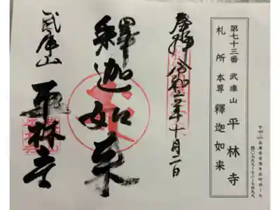 平林寺　摂津八十八霊場。