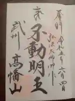 高幡不動尊 金剛寺の御朱印