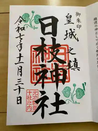 日枝神社の御朱印