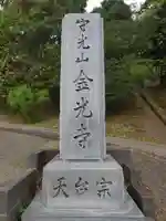 金光寺(千葉県)