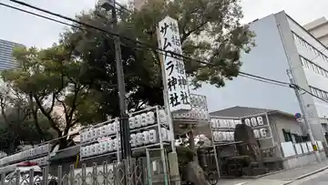 𢲡抬𢲡撸神社(大阪府)