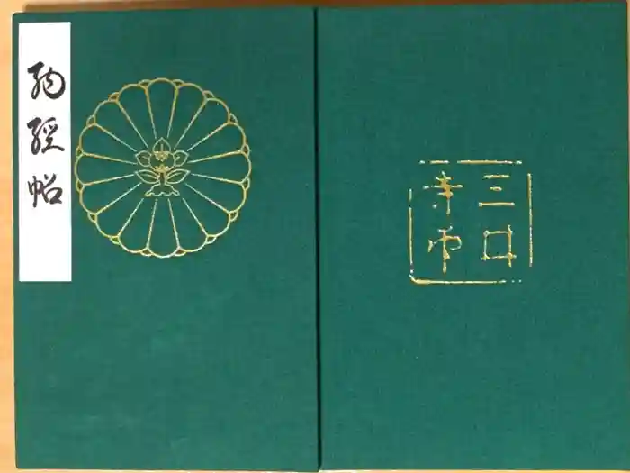 園城寺（三井寺）の御朱印帳2019-12-15 00:00:00 +0900