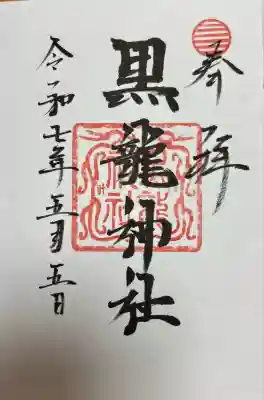 黒龍社（伊奈波神社境内社）(岐阜県)