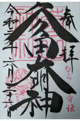 久久田大明神