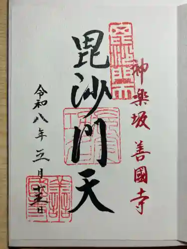 善國寺の御朱印