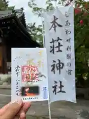 本莊神社の御朱印