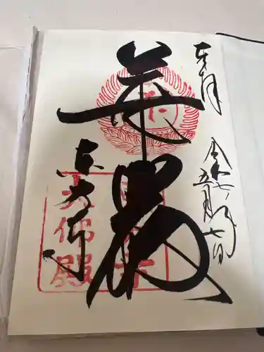 東大寺の御朱印