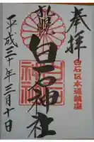 白石神社の御朱印
