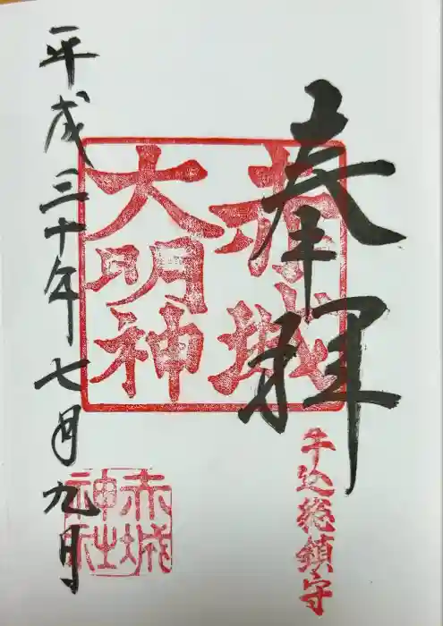 赤城神社の御朱印