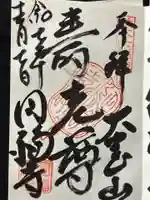 円福寺(埼玉県)