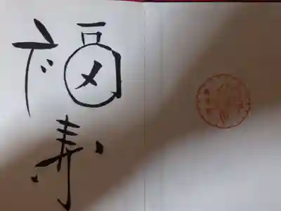 “福寿”は御朱印帳購入しないと、頂けません。