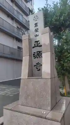 正源寺(東京都)