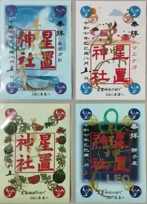星置神社の御朱印