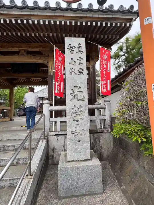 光榮寺(群馬県)