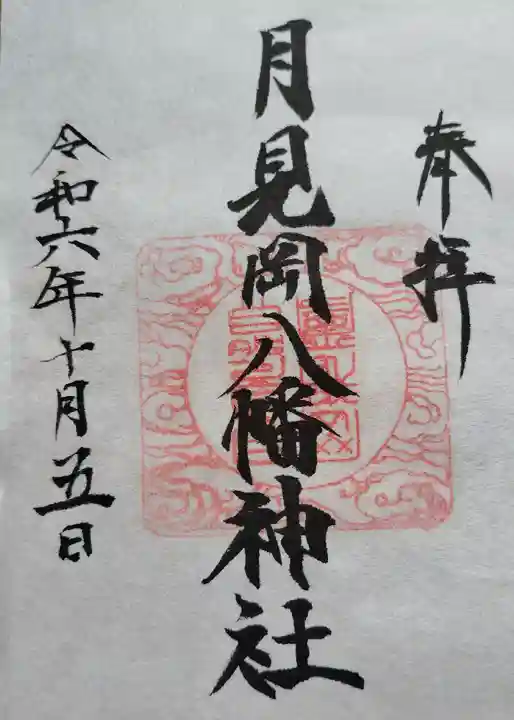 月見岡八幡神社(東京都)