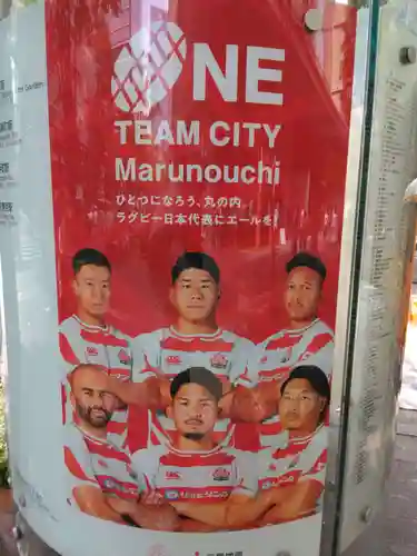 丸の内ラグビー神社(東京都)