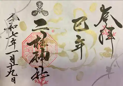 二柱神社(宮城県)