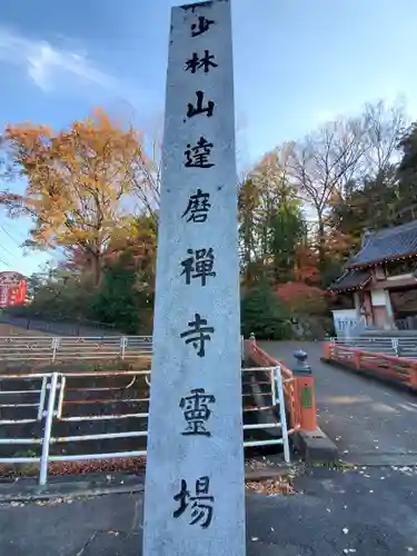 達磨寺のその他建物