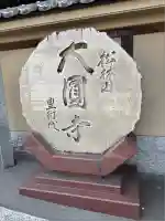 大圓寺(東京都)