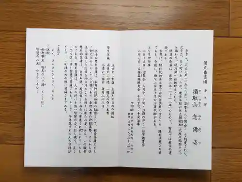 念仏寺の御朱印