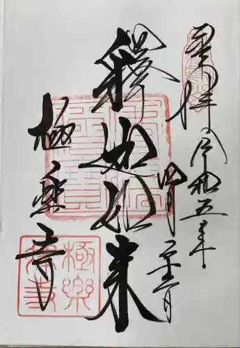 極楽寺（霊鷲山感應院極楽律寺）の御朱印