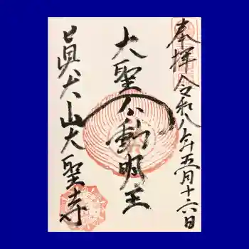 大聖寺の御朱印 2026年05月