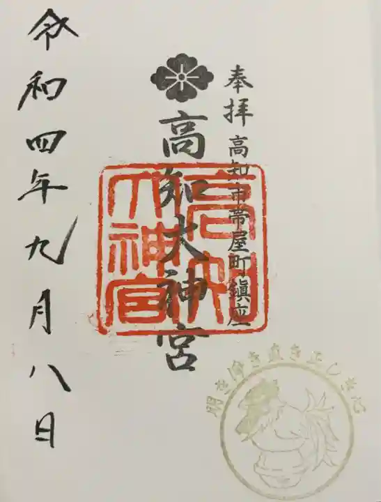 高知大神宮の御朱印
