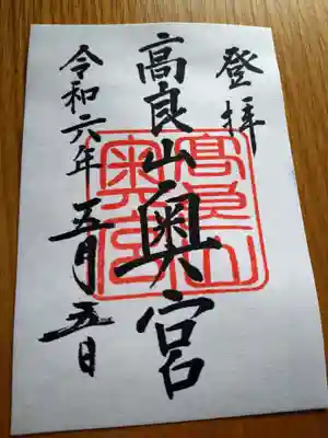 高良大社奥宮（奥の院）の御朱印