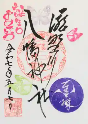 滝野川八幡神社の御朱印