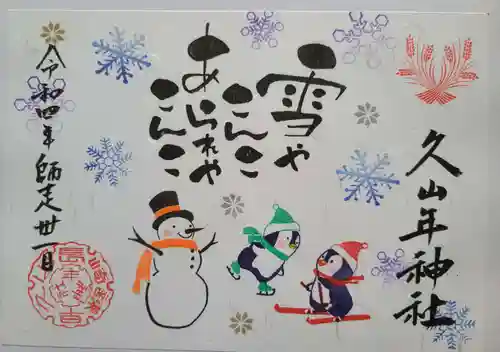 久山年神社の御朱印