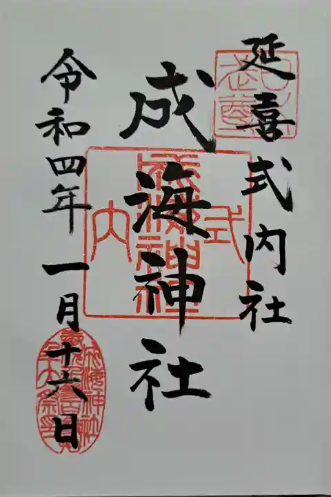成海神社の御朱印