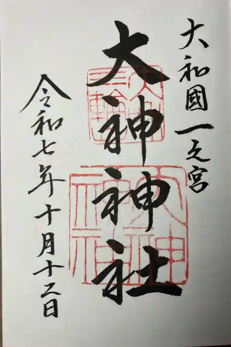 大神神社の御朱印