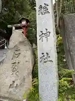 艫神社のその他建物