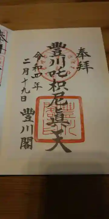 豊川閣 妙厳寺の御朱印