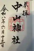 中山神社の御朱印