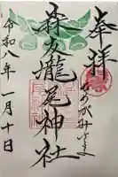 森友瀧尾神社の御朱印