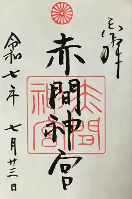 赤間神宮(山口県)