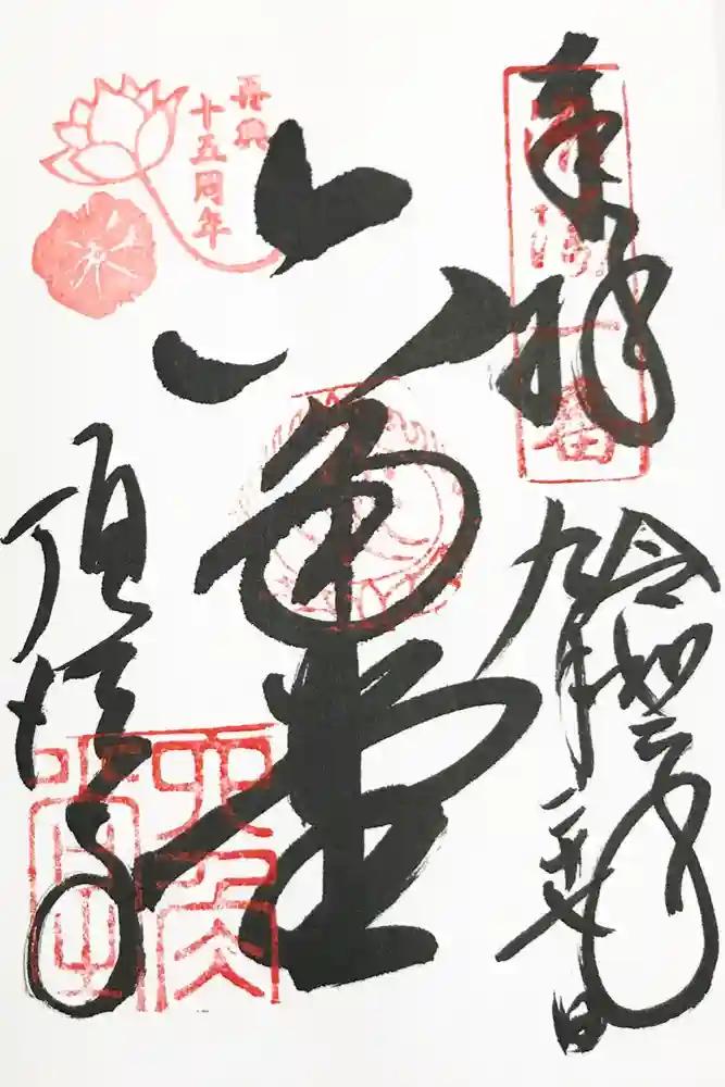 頂法寺（六角堂）の御朱印