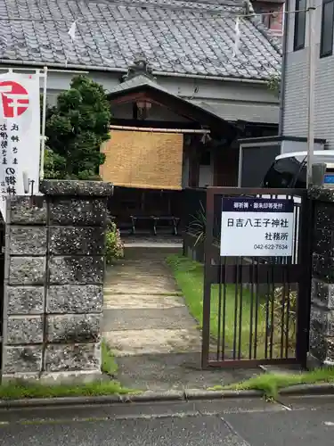日吉八王子神社のその他建物