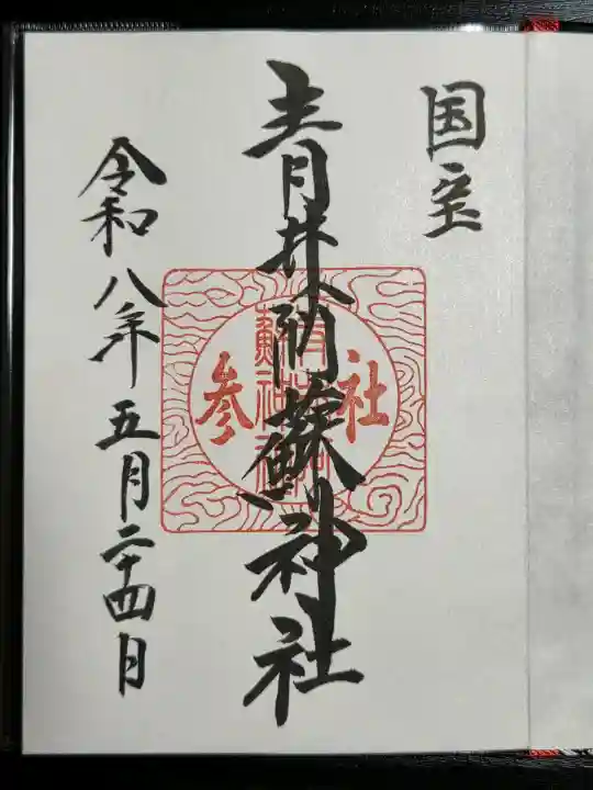 青井阿蘇神社の御朱印