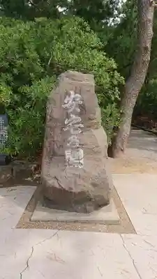 安宅住吉神社のその他建物